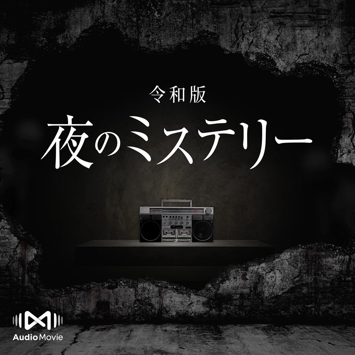 DolbyJapan's tweet photo. ／ 
#TBSラジオ 
令和版・夜のミステリー by AudioMovie®
#ドルビーアトモス で配信開始
＼ 

昭和51年から放送されていた
伝説のホラー番組『夜のミステリー』
が今！ドルビーアトモスで復活！

忍び寄る恐怖の足跡が
今あなたを包み込み離さない。

#ドルビー体験 で是非！
https://t.co/z4chfFMyKY https://t.co/FyJ1tnnts0