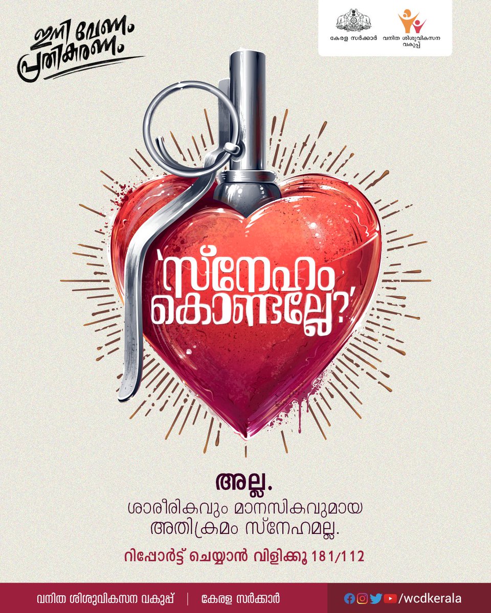 WCDKeralaTweets's tweet photo. അതിക്രമങ്ങൾ എങ്ങനെ ന്യായീകരിച്ചാലും തെറ്റല്ലാതാകുന്നില്ല. സ്ത്രീകൾക്ക് നേരെയുള്ള അതിക്രമങ്ങളോട് #ഇനിവേണംപ്രതികരണം
റിപ്പോർട്ട് ചെയ്യാൻ വിളിക്കൂ 181/112.
#Call181 #Call112 #ReportViolence #WCD https://t.co/Fw317iZytr