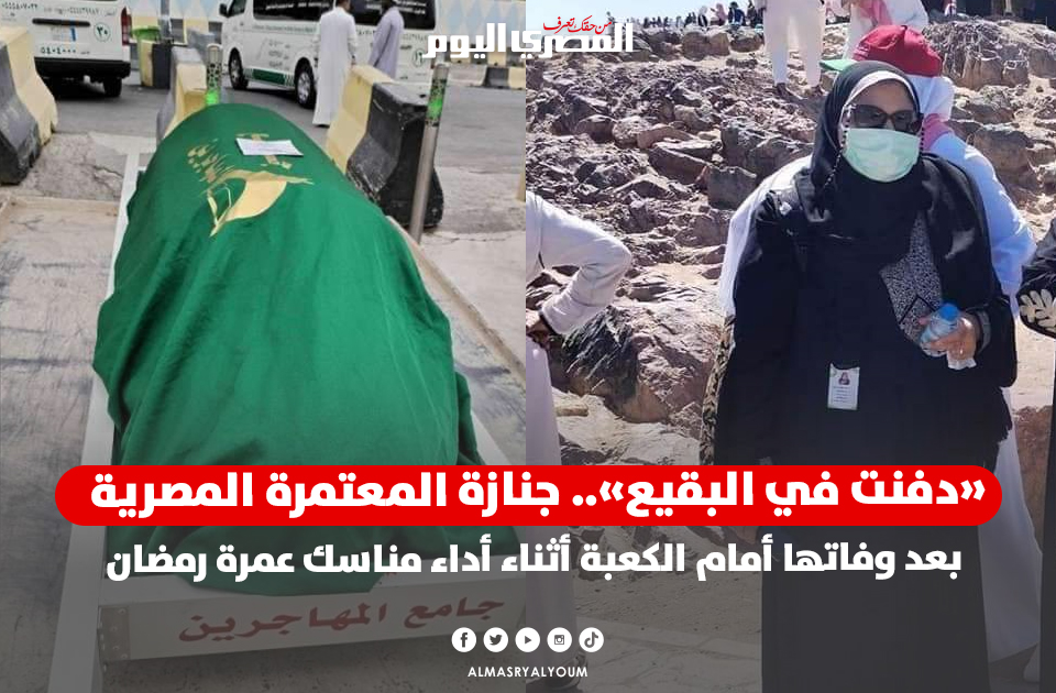 AlMasryAlYoum's tweet photo. ⚫ جنازة المعتمرة المصرية بعد وفاتها أمام الكعبة أثناء أداء مناسك عمرة رمضان.. «دفنت في البقيع» https://t.co/uOf1vq0EqA