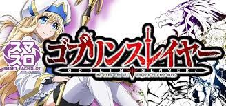 オバンですースロパチ好きM男君です🫡本日の新台情報✨4月17日全国導入予定Lゴブリンスレイヤー👏🏻藤商事一発目のスマスロ