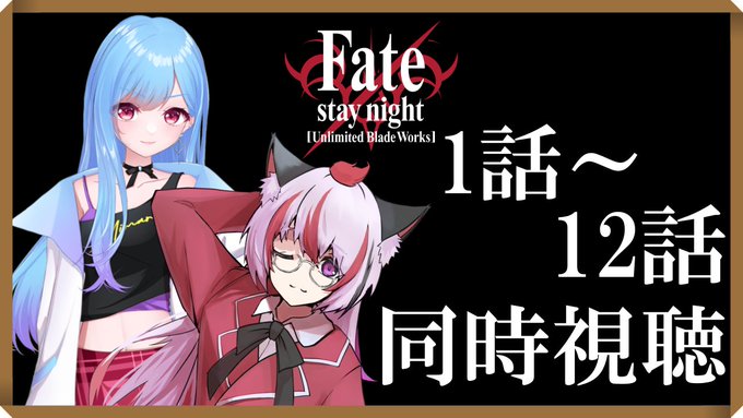 今日は18時から『Fate/stay night』同時視聴配信！水守みまりさん()と今度は僕のチャンネルでFate見てい