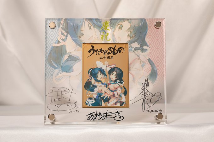 ✨商品写真公開✨【うたわれるもの 20周年記念 オンラインくじ】本日は『S賞 トリプルサイン入り！20周年メモリアルプレ