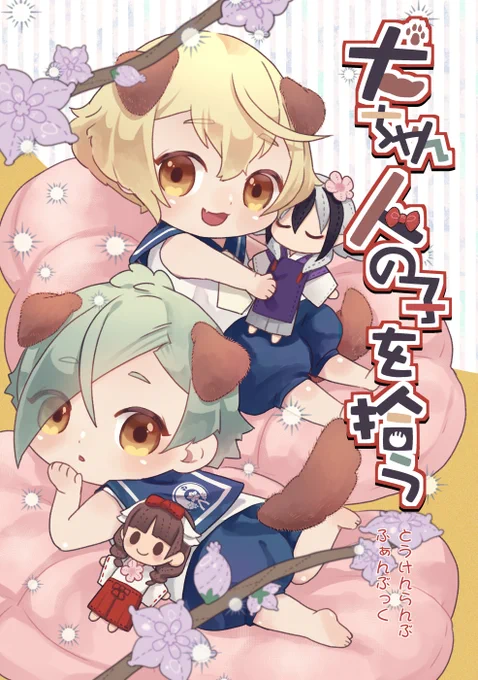 【新刊通販】犬ちゃん人の子を拾う🐶
犬の兄弟が河原で遊んでいると、ふと人の子が現れる。
だが人の子はコチラの世界の気に当てられて倒れてしまい、仕方なく本丸に連れて帰る事にしたお話
サンプルhttps://t.co/CFFlIffSxb
虎の穴https://t.co/gg1YK2A6eQ
フロマhttps://t.co/hxMxE8Xr37 