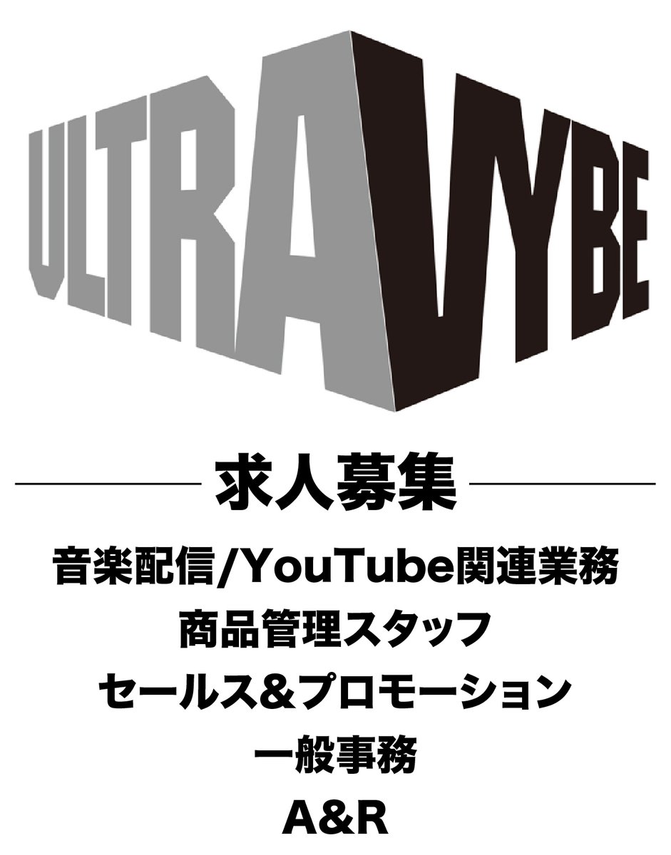 ULTRAVYBEHIPHOP's tweet image. 【求人募集】
ULTRA-VYBE, INC. は、世界中の音楽をリスナーに届ける音楽の総合企業です。

いわゆる「レコード会社」の域に留まらない事業展開をしています。

音楽を愛する貴方のご応募をお待ちしています。

qsicman.com/company/110300…
#ultravybe