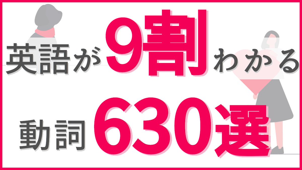 KikinagashiEng's tweet photo. /
#英語 が9割わかるようになる
#動詞 630選
\
を新しく公開しました!
#NGSL という一般的な英文に含まれる #英単語 の92%を網羅する #英単語帳 の中から、動詞を抜き出しました。
ぜひご活用ください!
https://t.co/sLnSAK04x8
#英語耳
#リスニング
#シャドーイング
#英会話 https://t.co/T8fBHqLnwS