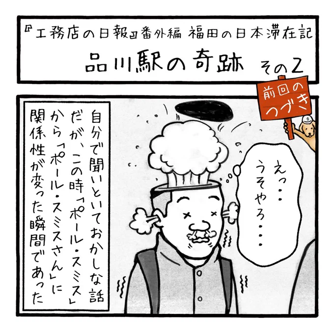 「品川駅の奇跡その2」
昨日の続きですが、人生何があるかわからないもんですね😆

第288話

#paulsmith #ポールスミス
#工務店の日報 