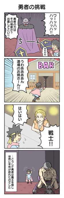 勇者シリーズ 感動の最終回です 577本目。 #4コマ1000本ノック #4コマ漫画 #4コマ #戦士 #ハッピーエンド
