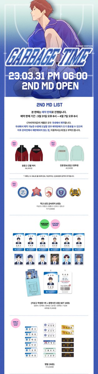 lochushop's tweet photo. ⛹️‍♂️2차 MD 리스트 오픈!🏀

"아무래도 우리는
항복을 못할 운명인가 보다."

많은 분들께서 기다려주셨던
<가비지타임>의 2차 MD 리스트를 공개합니다!

그럼, 3월 31일 오픈일에 만나요!

#가비지타임 #네이버웹툰 #러츄샵
https://t.co/Fg1ct1kUWS https://t.co/8Ux4g8qhvX