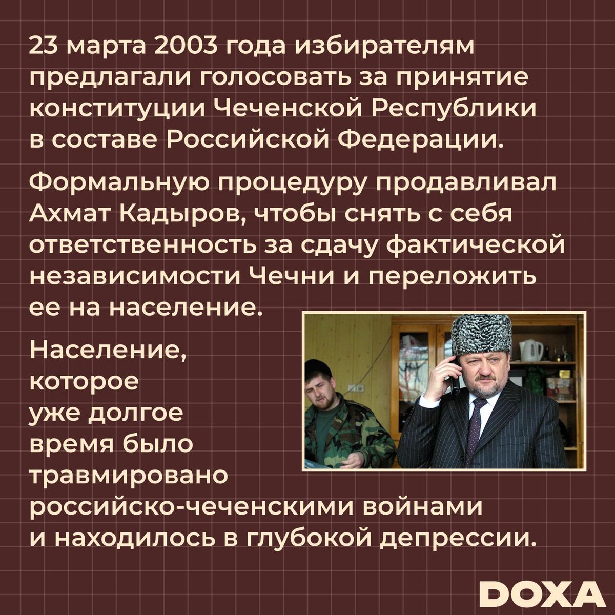 Путинский референдум 2003 года в Чеченской Республике.
Разобран вместе с <a href="/doxa_journal/">Журнал DOXA 🏳️‍🌈🏳️‍⚧️</a>