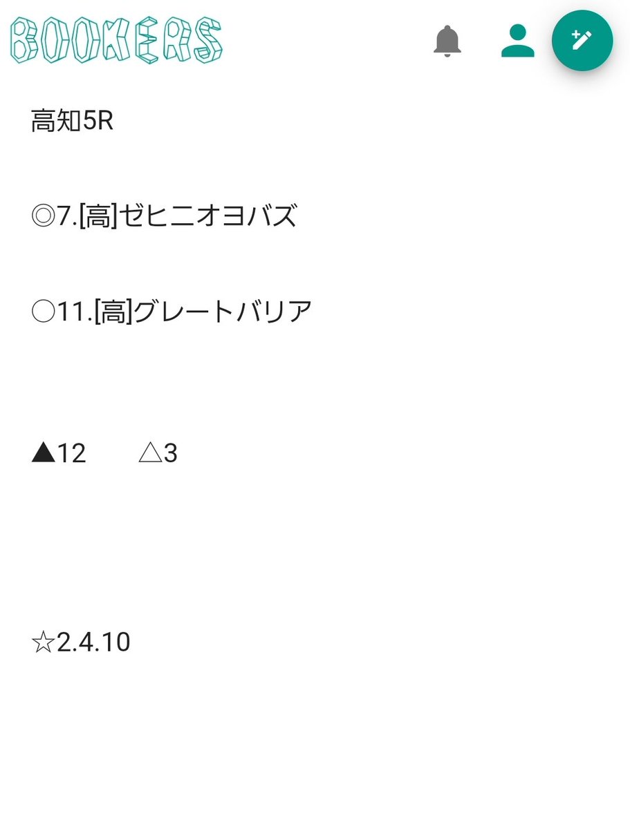 高知8R　勝負
2.ヒミノブルーは同着で3着ですが素直に3.7で決まってしまいましたね😢

この後は大井競馬、高知競馬で勝負、無料予想と作成します！  