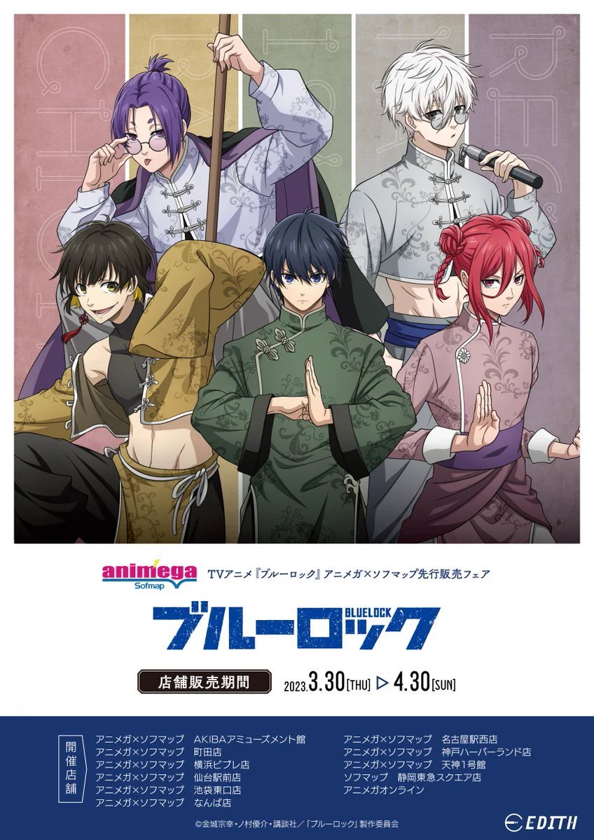 話題沸騰中！アニメ「ブルーロック」のグッズ先行発売情報！