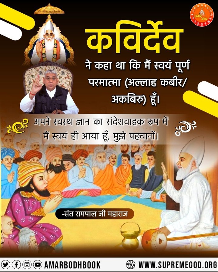 NareshS43783027's tweet photo. #GodMorningTuesday
#सत_भक्ति_संदेश
कविर्देव
ने कहा था कि मैं स्वयं पूर्ण परमात्मा (अल्लाह कबीर / अकबिरु) हूँ।
अपने स्वस्थ ज्ञान का संदेशवाहक रूप में मैं स्वयं ही आया हूँ, मुझे पहचानों ।
जानने के लिए पढ़ें पवित्र पुस्तक "मुसलमान नहीं समझे ज्ञान कुरान" https://t.co/ROIiebTwMh