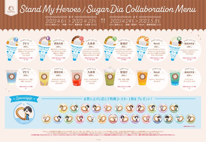 🌟コラボ情報🌟(1/3)4月6日(木)〜5月8日(日)にて『スタンドマイヒーローズ』とSugarDiaのコラボが開催！期