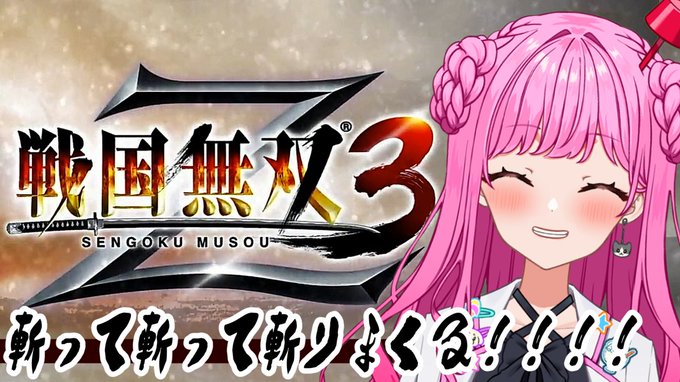 今から少しだけ #戦国無双 やるーっ！1.5人分進めて、明日に引き継ぎたい所存！！ランチタイムじゃないので別サムネつくり