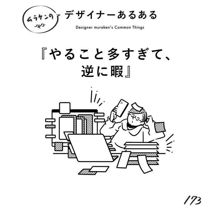 【173.やることが多すぎて、逆に暇】
#デザイナーあるある 

この現象、村田だけでしょうか。
やることが多すぎて、後回しし続けていたらいつの間にか暇になるやつ。人類が抱える矛盾(違

(※ムラケンの私見です)

#デザイン漫画 #デザイナーあるある募集中 #デザイン 