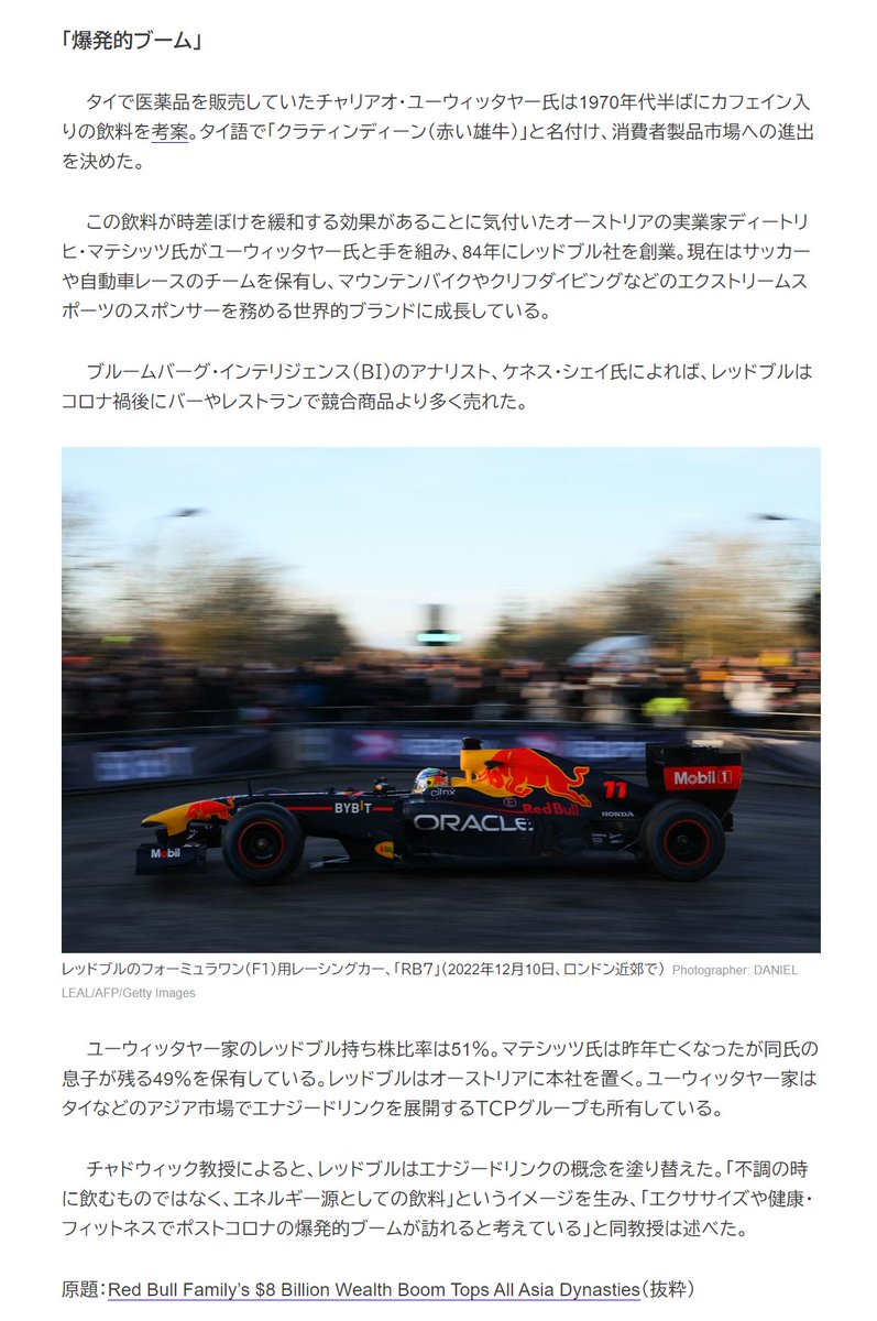 sak_07_'s tweet photo. 「ポストコロナの勝ち組レッドブル－創業家資産、22年以降に1兆円急増」 https://t.co/WqsQE4o1ap
>レッドブルは昨年、計110億缶余りを販売し、過去最高の売上高 / エナジードリンク市場で最大のシェアを獲得 / 生みの親であるタイのユーウィッタヤー家の資産は2022年1月以降に78億ドル(約1兆円)増えた https://t.co/5MppKIBVzy