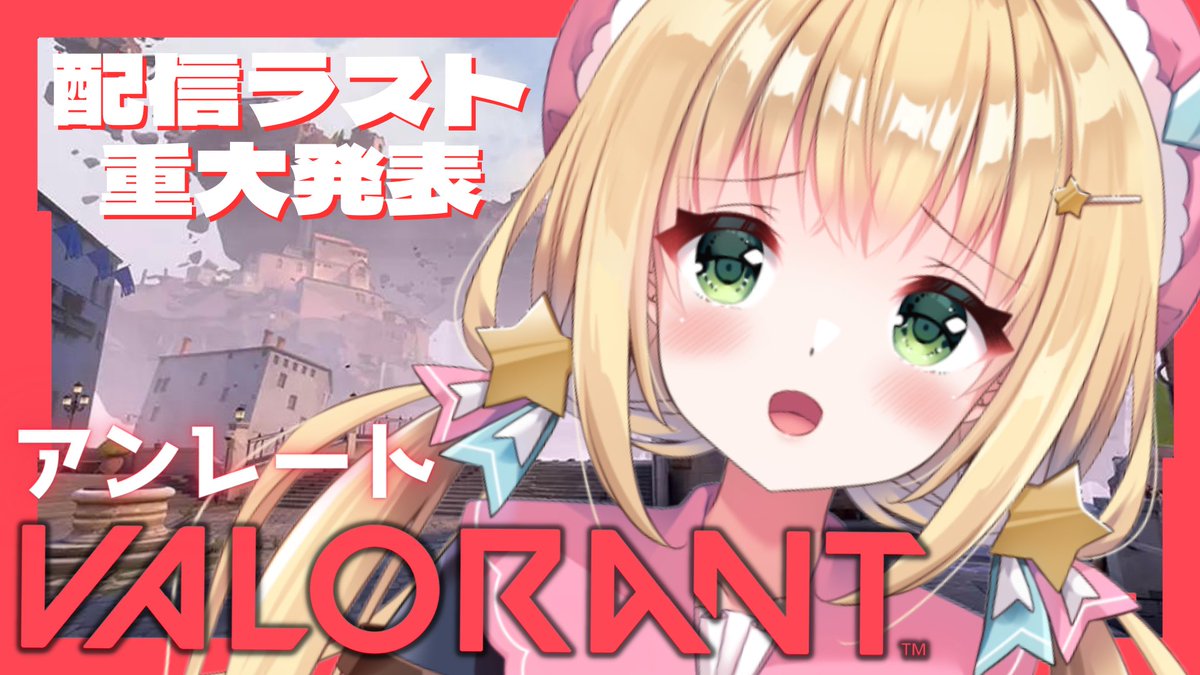 *. ୨୧ ⑅ 告知 ⑅ ୨୧ .*

🔖:3月28日 19:00-START

🎮:valorant- ̗̀📣配信ラスト重大発表あり

【待機所】
youtube.com/live/-QimWh1dW…

*. ୨୧ ⑅ - ☾ - ⑅ ୨୧ .*

悩んだ結果valoに戻ってくる中毒者である( ˇωˇ )

#新人Vtuber  #星乃観察