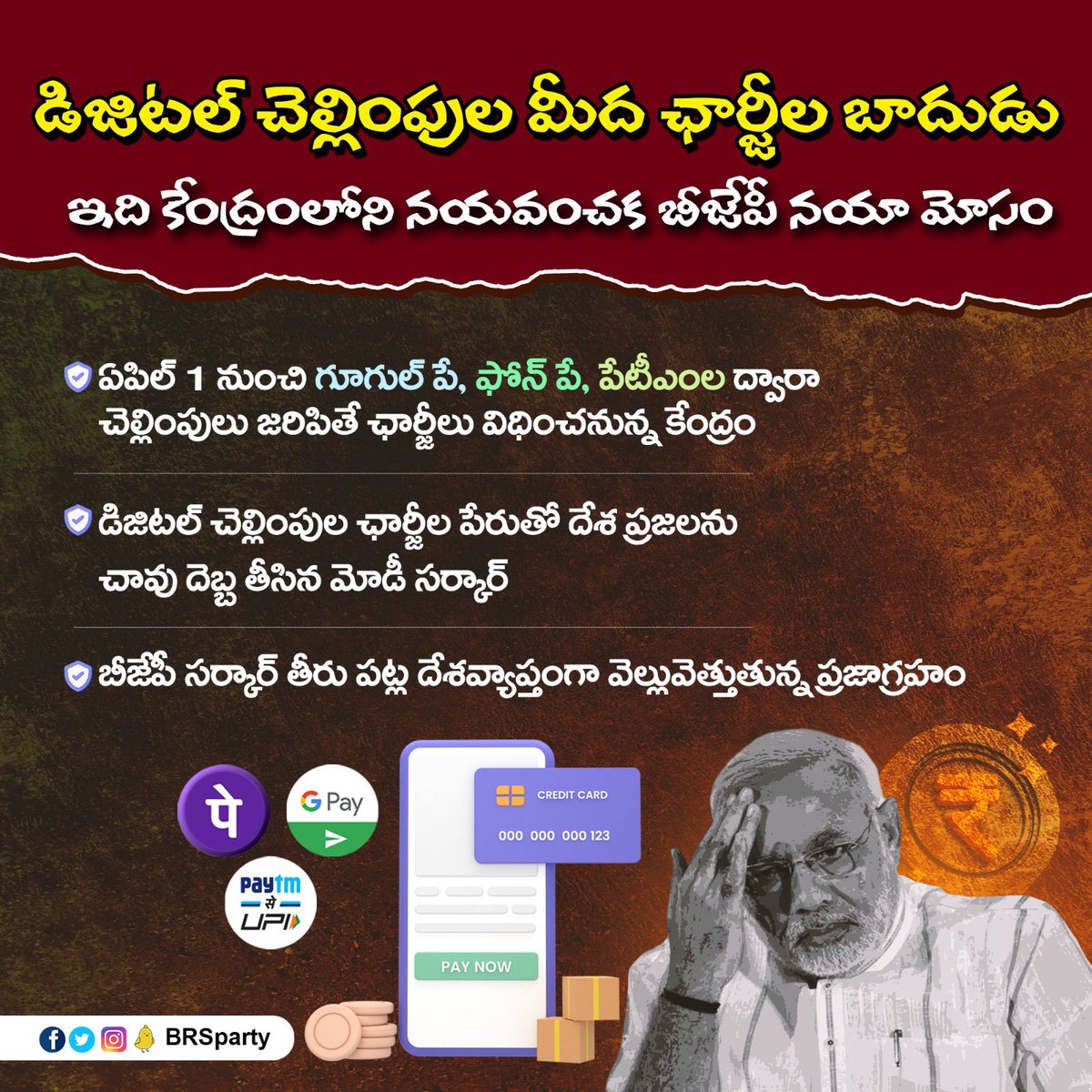 BRSparty's tweet photo. ఏప్రిల్ 1 నుంచి గూగుల్‌ పే, ఫోన్‌ పే, పేటీఎంల ద్వారా చెల్లింపులు జరిపితే ఛార్జీల బాదుడు… కేంద్ర బీజేపీ సర్కార్ తీరు పట్ల దేశవ్యాప్తంగా వెల్లువెత్తుతున్న ప్రజాగ్రహం. https://t.co/ATJhPQTx7v