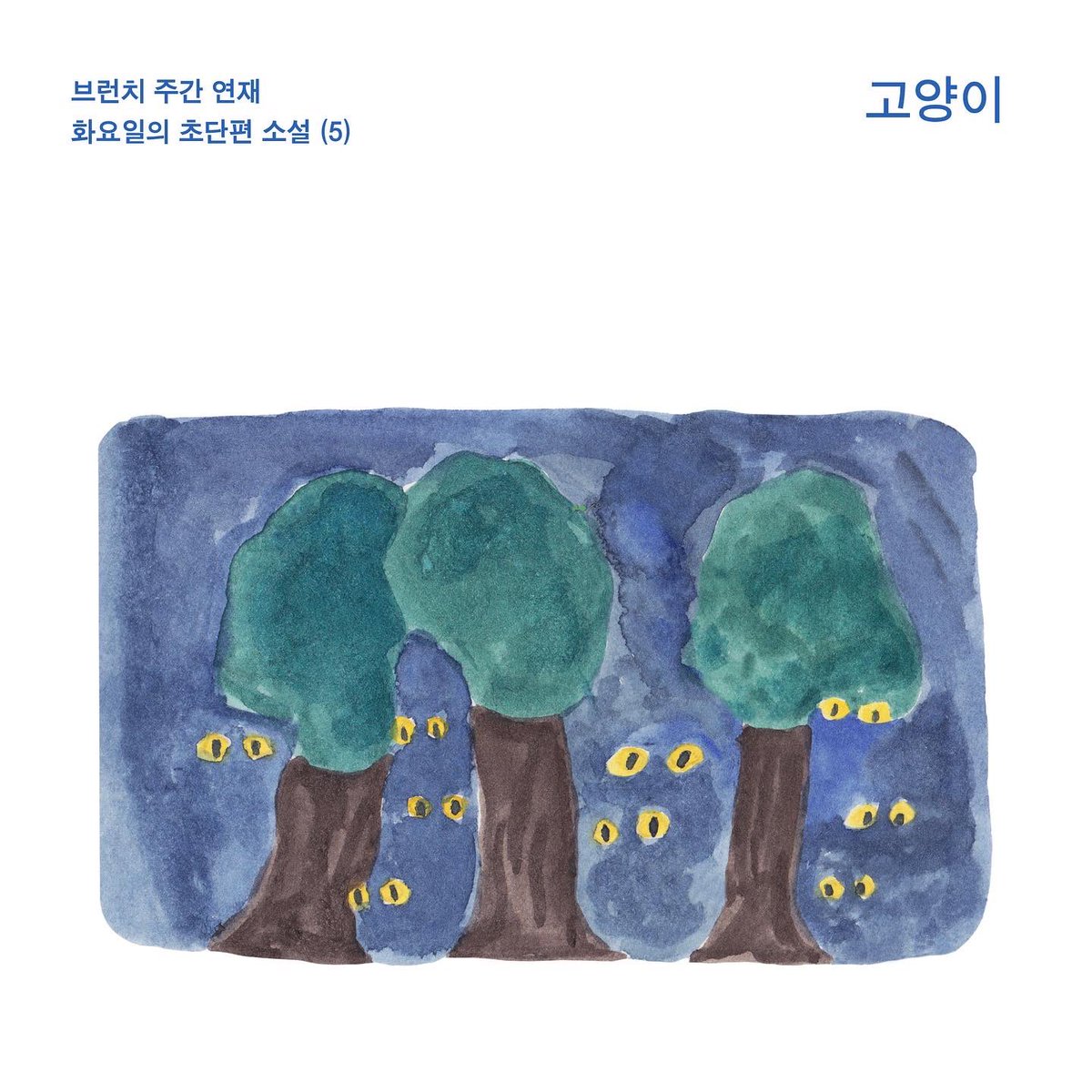 ryueunji's tweet photo. 브런치 주간 연재 | 화요일의 초단편 소설(5) 다섯 번째 이야기는 <고양이>입니다. 

이 이야기는 5~6년 전 작업실 생활을 할 때,  매일 새벽에 자전거를 타고 40분 정도 걸리는 집까지 퇴근을 하곤 했는데, 그때 떠오른 소재를 쓴 글이었습니다. 다시 다듬었어요. 재밌게 읽어주시면 좋겠네요! https://t.co/4uFCJTPYsn