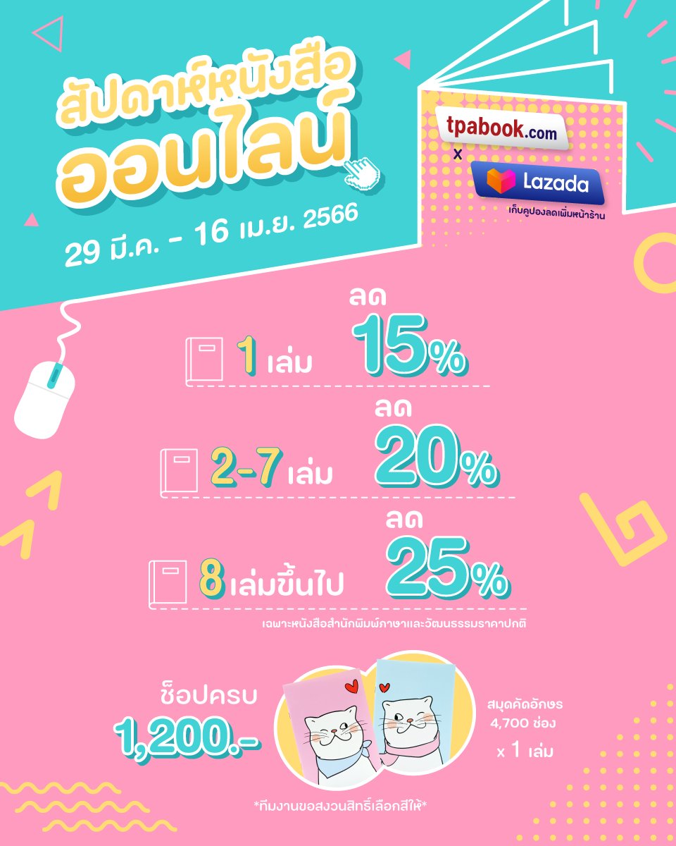 [โปรสัปดาห์หนังสือออนไลน์] 
✅tpabook.com 900 ส่งฟรี
(ดูหนังสือในโปร link.tpabook.com/EegR)
✅Lazada (cutt.ly/lzd-tpb-tw) 
กดติดตามรับคูปอง + เก็บคูปองลดเพิ่มที่หน้าร้าน

ช็อปครบ 1,200 รับสมุดคัดน้องแมวคิวท์ ๆ 1 เล่ม🐱　

#tpabook #tpapress #สัปดาห์หนังสือ