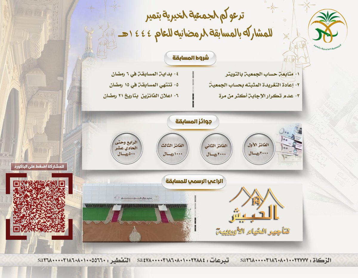 brtmair's tweet photo. بسم الله وعلى بركة الله
 نبدا المسابقة الرمضانيه #للجمعية_الخيرية_بتمير 
شروط المسابقة :
1⃣ متابعة حساب الجمعية 
2⃣ إعادة تغريد المثبتة بحساب الجمعية  ⁦
3⃣ عدم تكرار الاجابة .

بعد الاطلاع على التقرير بالتغريدة المثبة جاوب على الاسئلة .
⬇️
https://t.co/T8CVONH3LN

#تمير https://t.co/YQkQKlzjzS