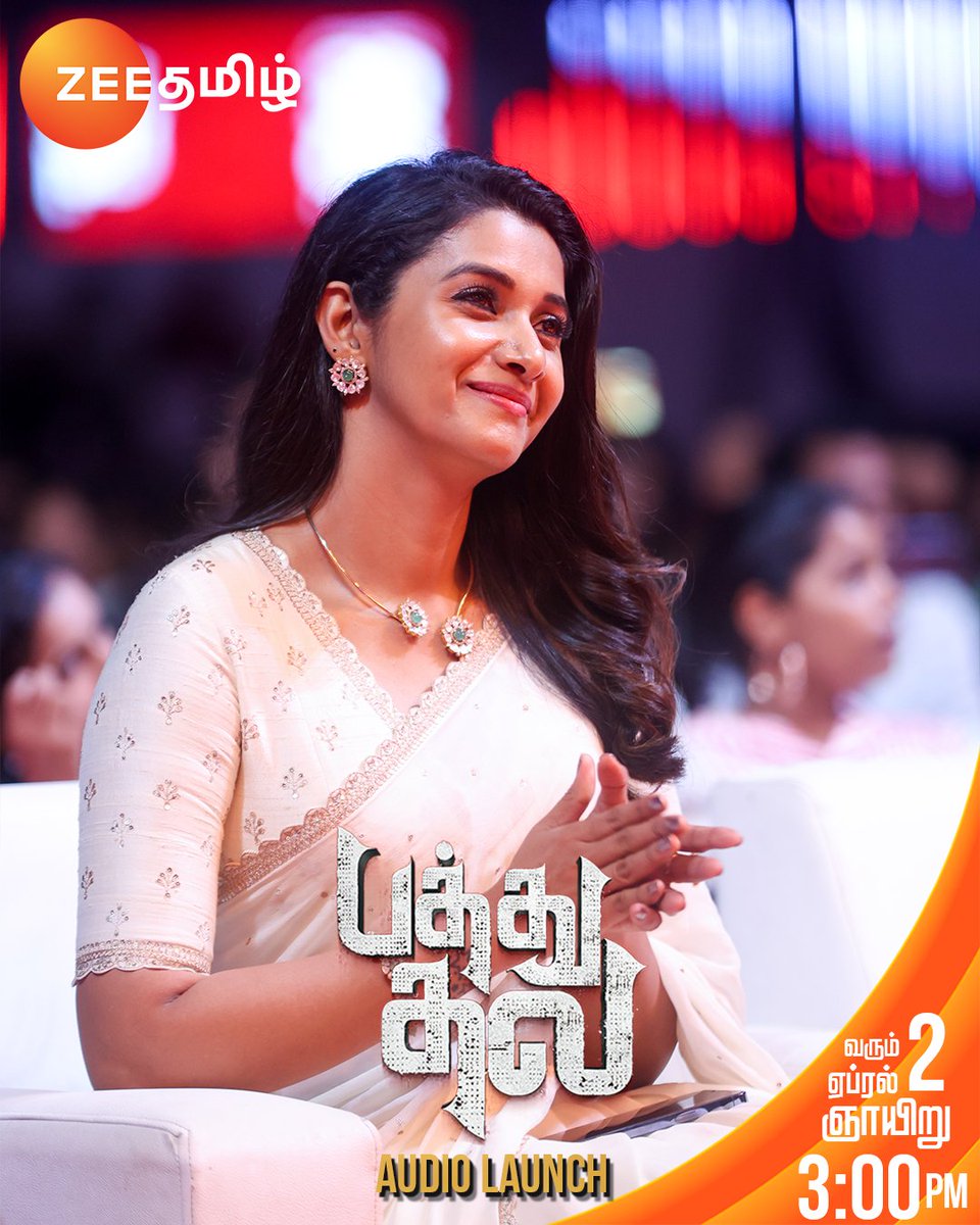 ZeeTamil's tweet image. நினைவிருக்கா நினைவிருக்கா 😍

பத்து தல Audio Launch | April 2nd | Coming Sunday 3 PM

#PathuThala #PathuThalaAudioLaunch #PathuThalaOnZeeTamil @priya_Bshankar