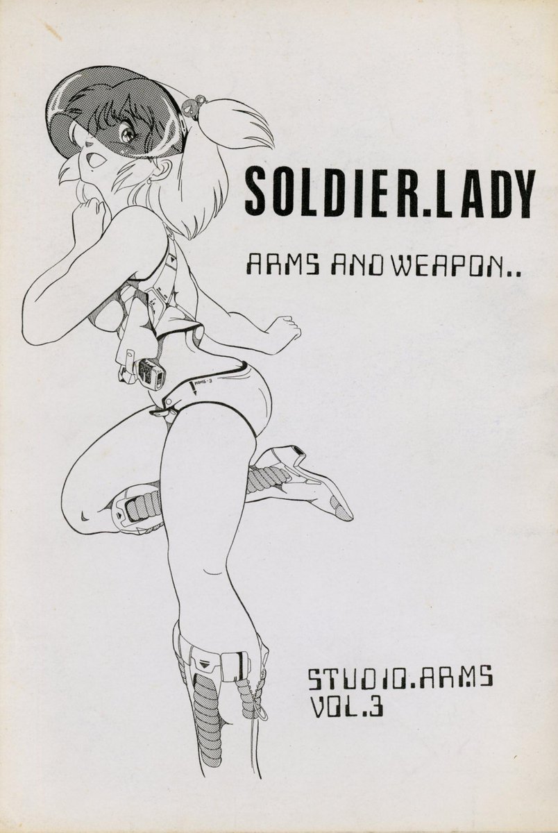 「SOLDIER．LADY」が出てきた。1982年12月発行。壁サークルだったかは忘れたが当時は入手に苦労した記憶が。