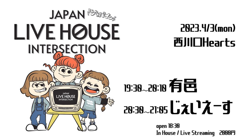 jstv2016's tweet photo. 【LIVE】
ジャパイン出演します🎉

4/3(月)
西川口Hearts

JAPAN LIVE HOUSE
INTERSECTION vol.11

OPEN/18:30 START/19:00
TICKET/¥2000+1D
学生 チケット代無料(1Dのみ)
(要学生証提示)

📢TICKET:https://t.co/HxaXYmlRFr

📺配信URL:https://t.co/nfkwBhhCUw https://t.co/Qgwnt4OtHU