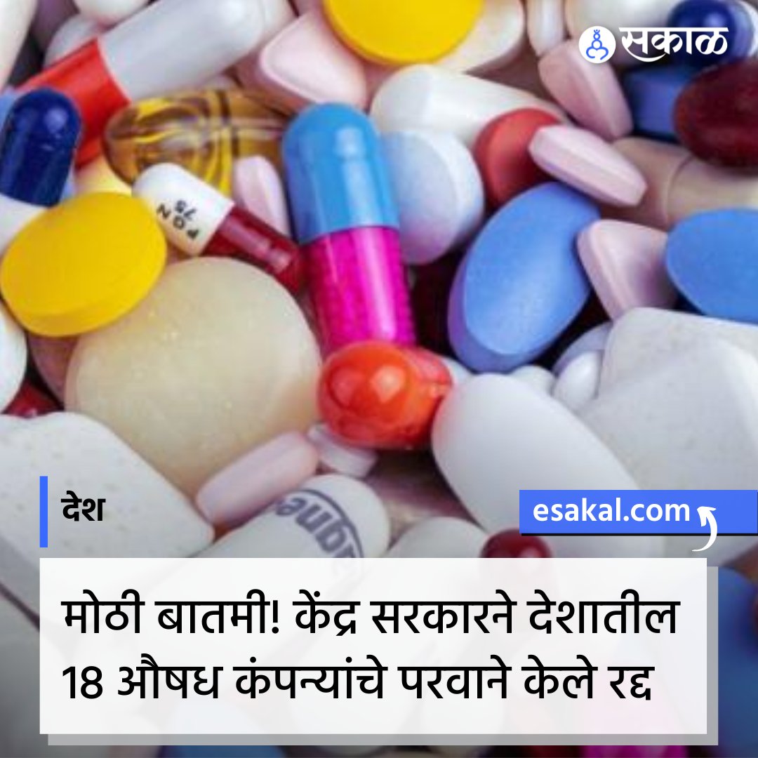 SakalMediaNews's tweet photo. केंद्र सरकारने बनावट औषध निर्मिती करणाऱ्या १८ कंपन्यांचे परवाने रद्द केले आहेत. केंद्राने २० राज्यामध्ये ७६ कंपन्यांची तपासणी केली होती. डीसीडीआयने ही कार्यवाही केली आहे. 'एएनआयने' हे वृत्त दिले आहे.
#DCGI #PharmaCompanies #DrugsController #MarathiNews #TrendingNews https://t.co/aj3vem6WWg