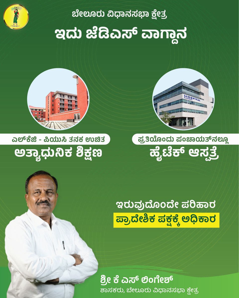 lingeshksmla's tweet photo. ಎಲ್‌ಕೆಜಿ - ಪಿಯುಸಿ ತನಕ ಉಚಿತ, ಅತ್ಯಾಧುನಿಕ ಶಿಕ್ಷಣ

ಪ್ರತಿಯೊಂದು ಪಂಚಾಯತ್‌ನಲ್ಲೂ ಹೈಟೆಕ್ ಆಸ್ಪತ್ರೆ

ಇದು ಜೆಡಿಎಸ್ ವಾಗ್ದಾನ

ಇರುವುದೊಂದೇ ಪರಿಹಾರ - ಪ್ರಾದೇಶಿಕ ಪಕ್ಷಕ್ಕೆ ಅಧಿಕಾರ

@hd_kumaraswamy @hd_revanna @iPrajwalRevanna @JanataDal_S @Jds_news @Jds_live @JDS_Pancharatna @JDS_ITWing https://t.co/Rt11qKuEpB