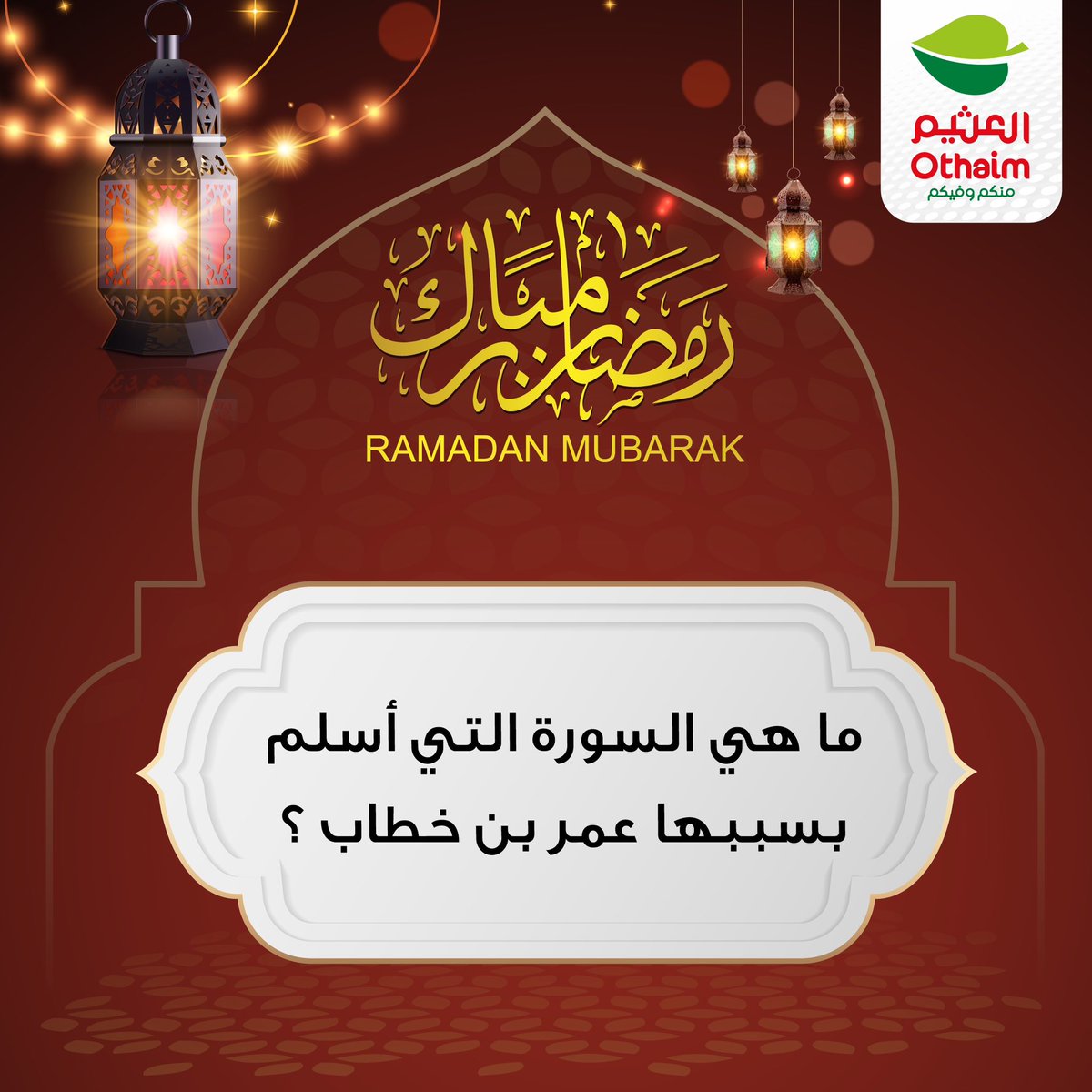 OthaimMarkets's tweet image. #سؤال_اليوم 
مع #أسواق_العثيم ✨