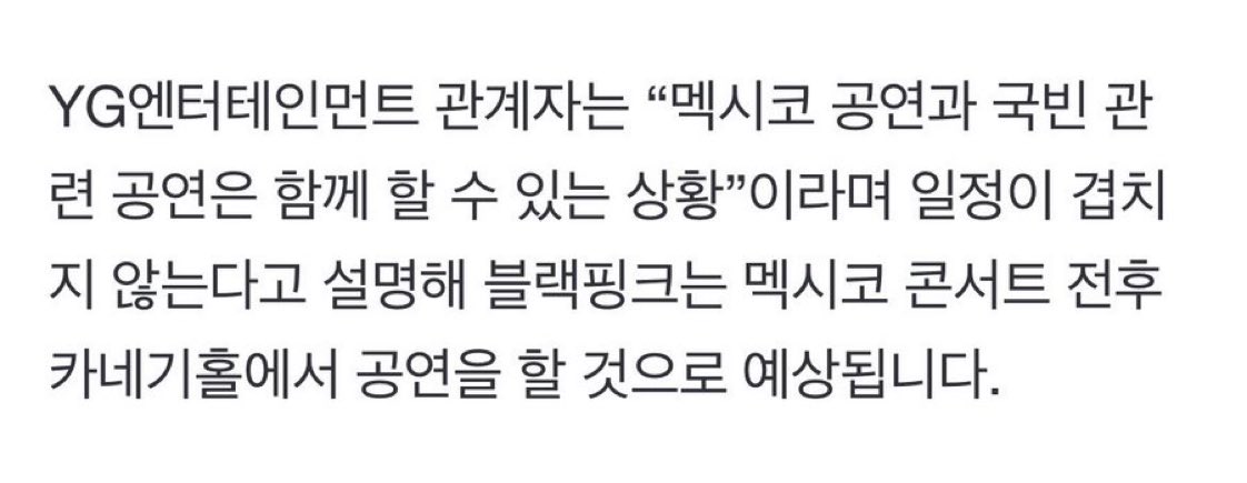 BLACKPINKCNTRAL's tweet photo. YG Entertainment official explains, "The current situation is that we are possible to hold the Mexico concert and state dinner performance together." Indicating that the schedule does not overlap, and .@BLACKPINK is expected to perform at Carnegie Hall before and after the Mexican concert.
