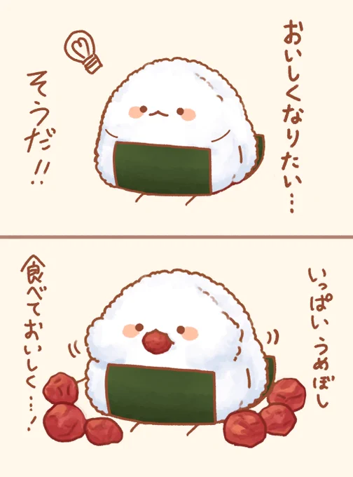 おにぎりは考えた 