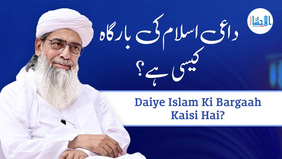 AlehsanMedia's tweet photo. Daiye Islam Ki Bargaah Kaisi Hai? - داعی اسلام کی بارگاہ کیسی ہے؟ | Mufti Muhammad Kitabuddin Razvi
Video Link: https://t.co/T5s0NV1qZf
#daiyeislam #abusaeed #barzakh #muftikitabuddin #urs #khanqahearifia #jamiaarifia #alehsanmedia #allahwale #sufi https://t.co/7mSNyQ6bHf