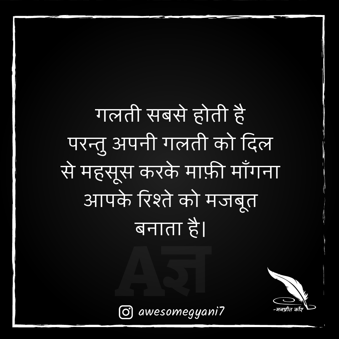 AwesomeGyani's tweet photo. गलती सबसे होती है परन्तु अपनी गलती को दिल से महसूस करके
माफ़ी माँगना आपके रिश्ते को मजबूत बनाता है।
#sorryquotes #sorryquotesforboyfriend #sorryquotesforbf
#sorryquotesforgf #sorrymessageforgirlfrien https://t.co/UUqvoKYJ6j