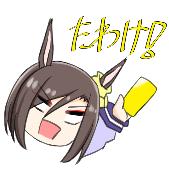 透過たわけ置いときます使用したければどうぞ 