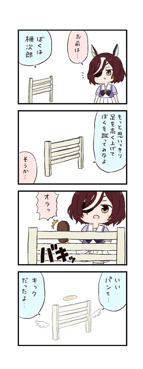 ウマ娘わくわく4コマまんが「柵」 