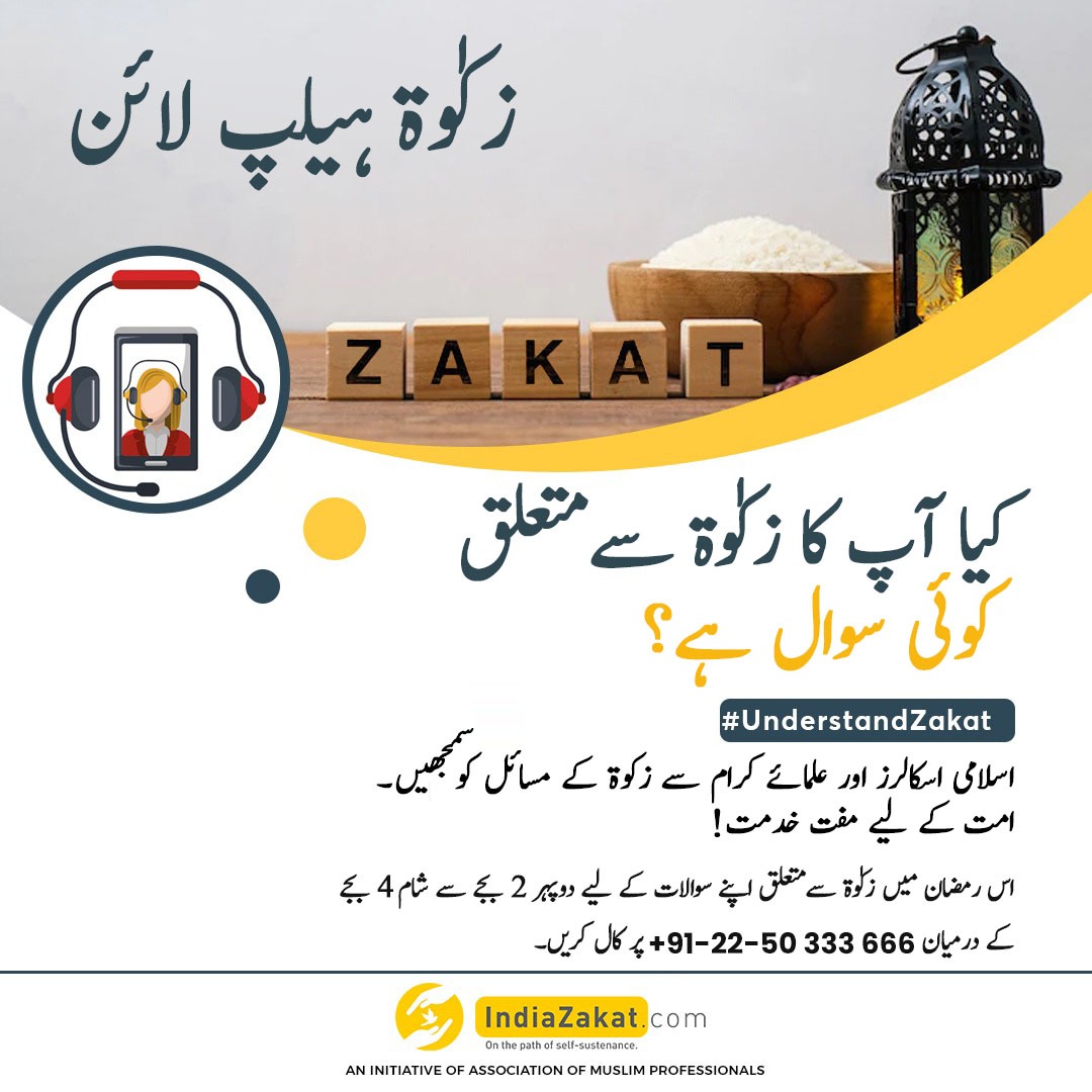 کیا آپ کا زکوٰۃ کے متعلق کوئی سوال ہے؟  
توفکر نہ کریں، زکوٰۃ ہیلپ لائن پر کال کریں!

یہ زکوٰۃ ہیلپ لائن اُمت مسلمہ کے لیے ایک مفت خدمت ہے۔

912250333666+ پر کال کریں دوپہر 2 بجے سے شام 4 بجے کے درمیان 

#Zakat #IndiaZakat #Understandzakat #3yearsofIndiaZakat