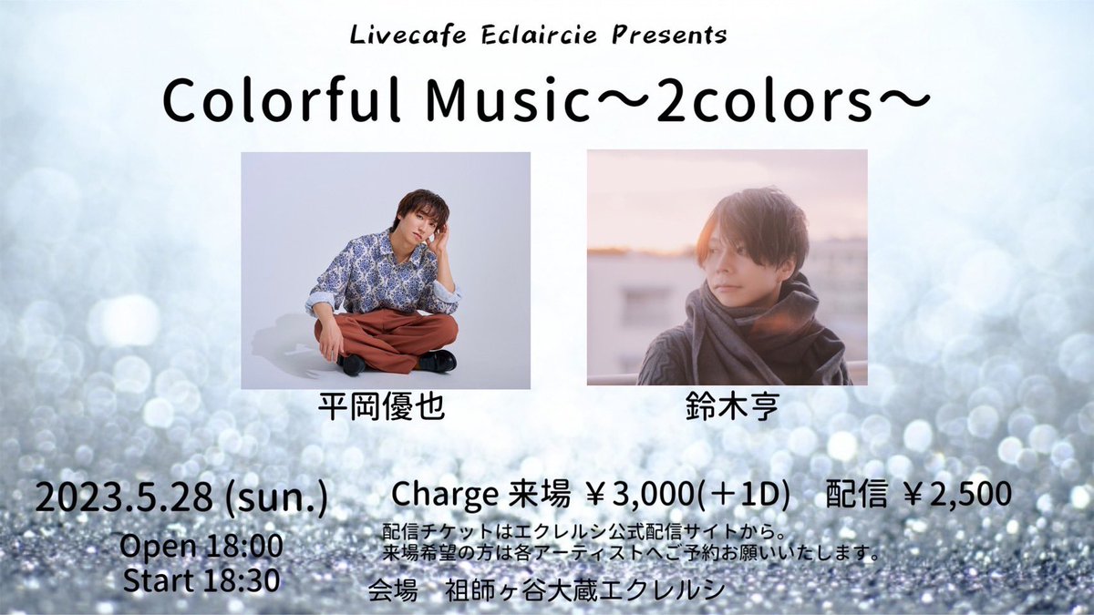 suzukitoru_info's tweet photo. 【 🌸 NEW LIVE 🌸 】

2023.5.28(Sun.)

「Colorful Music ～2colors～」
@エクレルシ

平岡優也 / 鈴木亨

open 18:00 / start  18:30

来場🎟3,000円(+1d)
配信🎟2,500円(手数料¥250)
(☞配信URLは後日公開)

エクレルシさんにて初めましての平岡優也さんとツーマンさせていただきます🌼 https://t.co/qxXzn5znnL