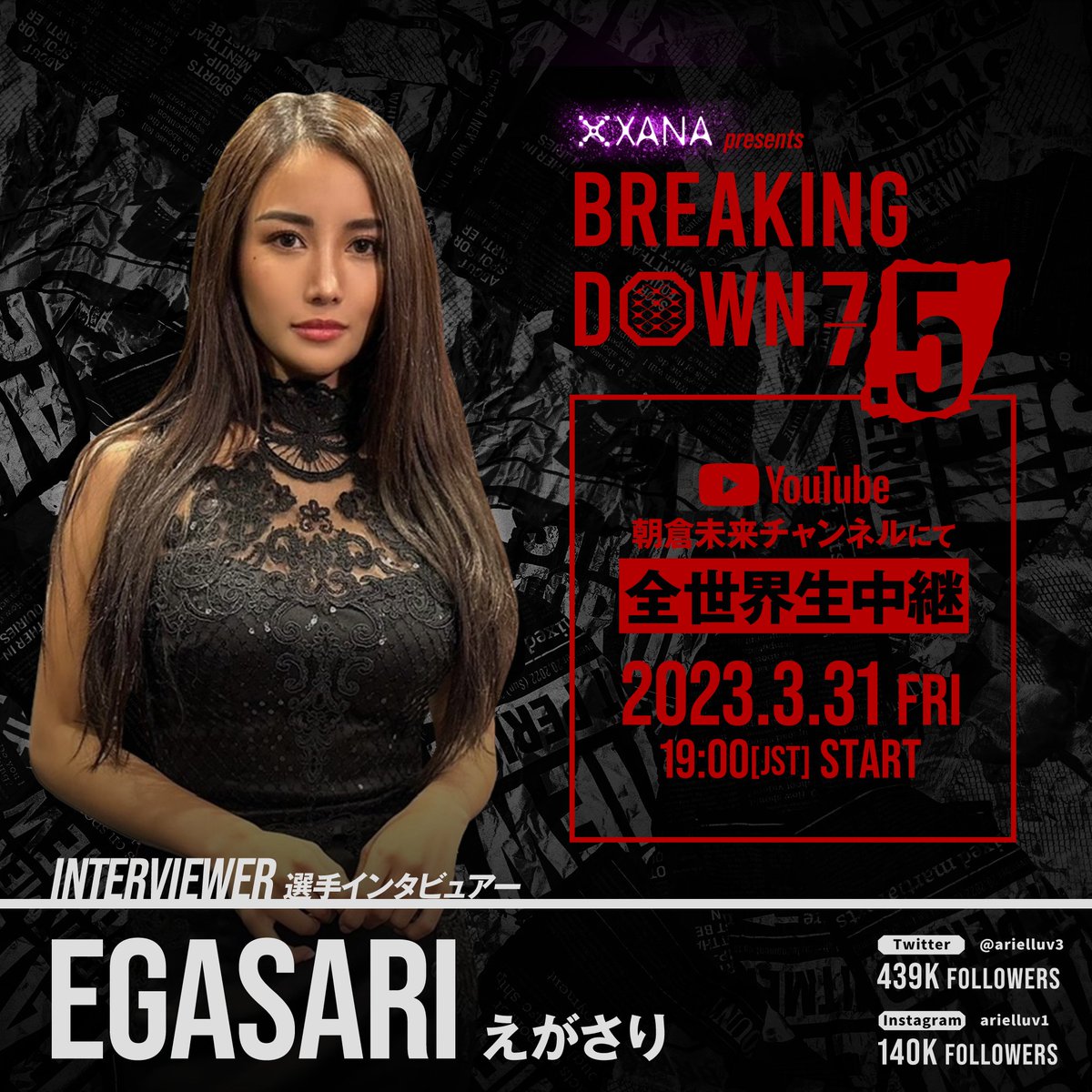 BreakingDown7.5 選手インタビュアー発表📣 ＼ 今大会を盛り上げる選手インタビュアーとして えがさりさんの参加が決定！  @arielluv3 #BreakingDown7_5 🗓3/31(金)19:00開始予定 朝倉未来YouTubeから無料配信  https://t.co/LI9Y1rvJj2