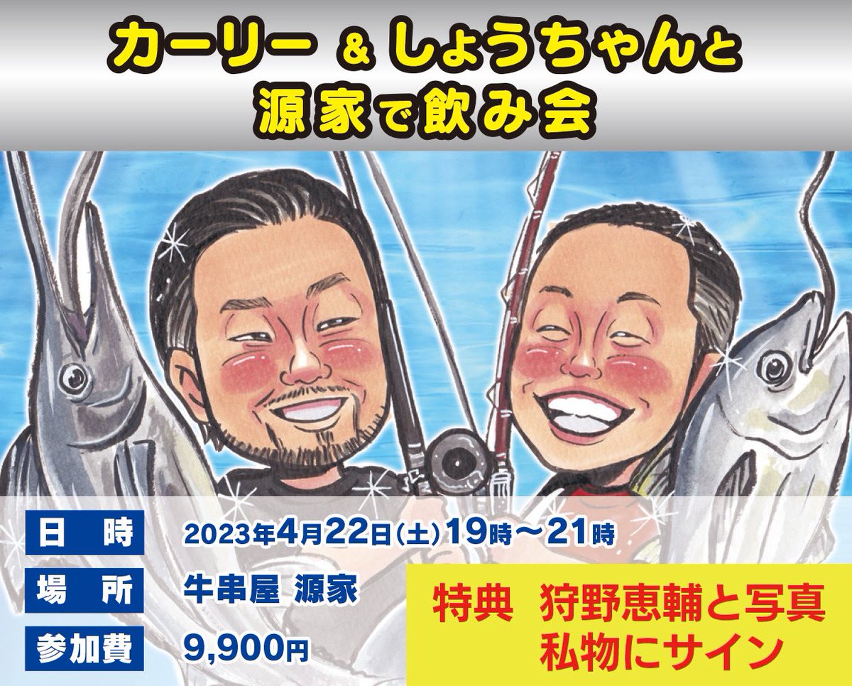 kanoh99's tweet photo. 狩野恵輔の釣り奮闘記イベント
源�� 飲み会🍻

カーリー&amp;しょうちゃんと一緒に楽しく盛り上がりましょう✨

狩野恵輔と写真・私物にサインは自由です😁

お申込お待ちしております‼️

https://t.co/iFoF8ko497

#狩野恵輔 
#釣り奮闘記 
#イベント 
#阪神 
#阪神タイガース https://t.co/fHt5CFBVxj