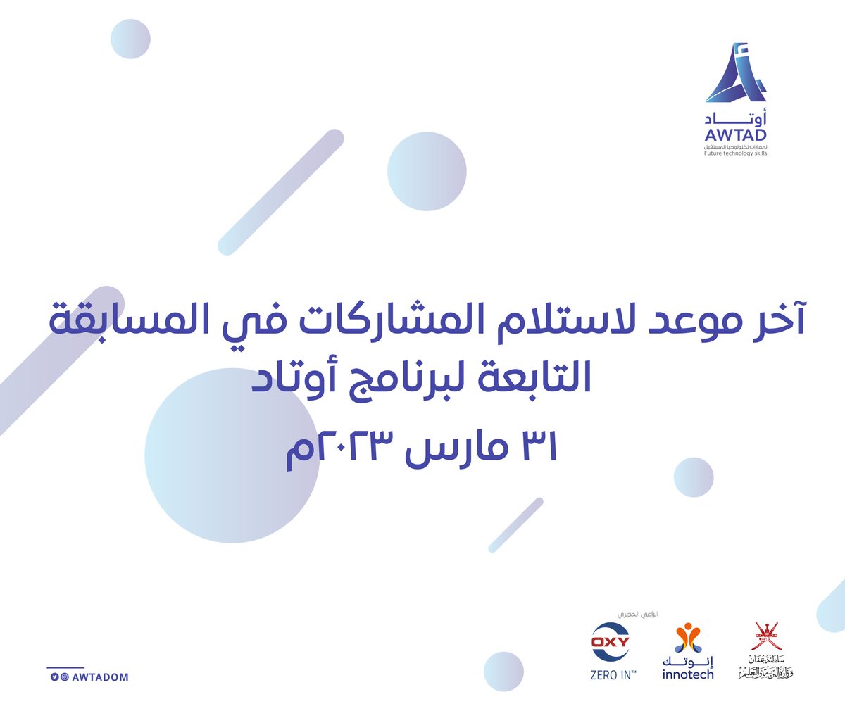 AwtadOm's tweet photo. تذكير بالمسابقة التابعة لبرنامج #أوتاد https://t.co/6oC7x7bExu