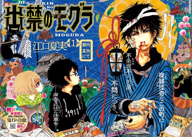 こちらが俺の言っていた出禁のモグラです作者は江口夏実さんという方です鬼灯の冷徹という漫画を知ってる方には馴染み深い名前で