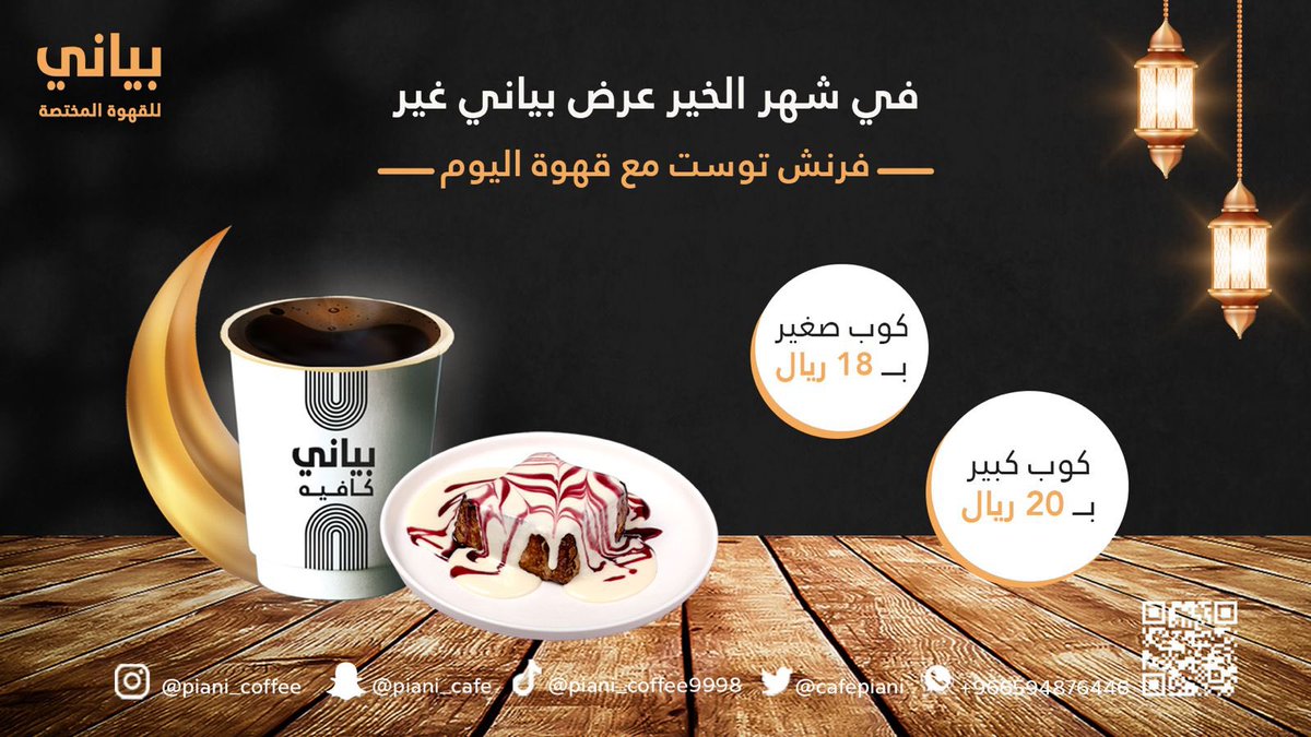 CafePiani's tweet image. قهوة اليوم عند بياني غيييير اطلبها الآن مع ألذ فرنش توست ممكن تذوقه واستمتع بطعم لذيييذ يذوب بالفم 🤤🤍🤍

للتواصل 📞
0594876446

موقعنا 📍
الرياض - حي المنصوره (خنشليلة ) - شارع الكمثري - مقابل نادي بودي ماسترز .

-
#piani
 #شاي #عرض #كوفيهات_الرياض #كوفي #قهوة #الرياض