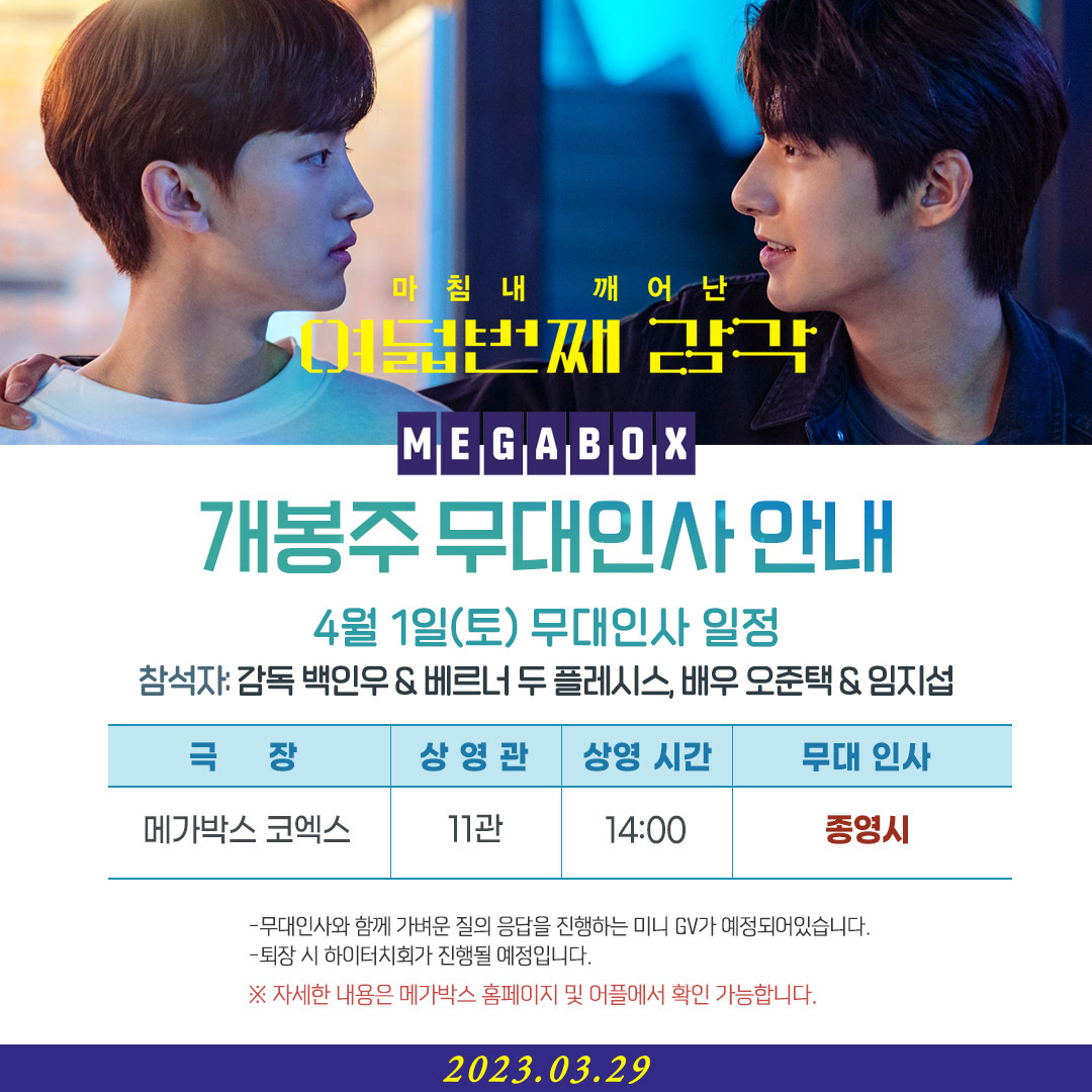 <여덟 번째 감각> 초감각 무대인사 안내⚡ #백인우 & #베르너두플레시스 감독과 #오준택 & #임지섭 배우까지 총.출.동! 미니 GV부터 하이터치회까지...