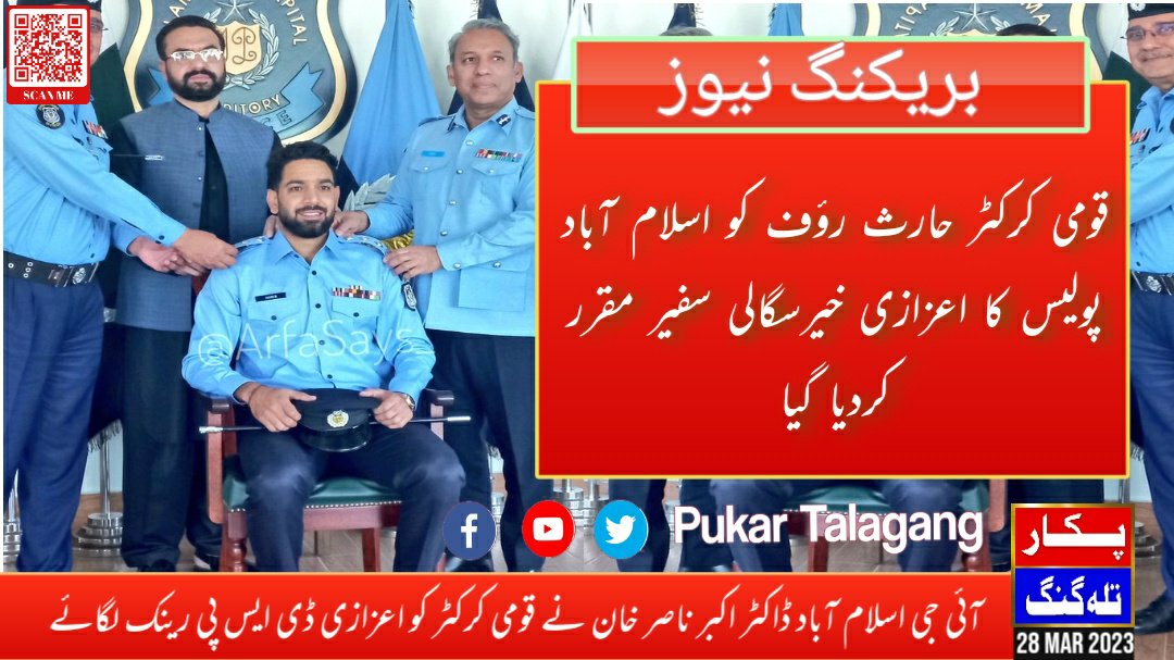 PukarTalagang's tweet photo. قومی کرکٹر حارث رؤف کو اسلام آباد پولیس کا اعزازی خیرسگالی سفیر مقرر کردیا گیا۔ آئی جی اسلام آباد ڈاکٹر اکبر ناصر خان نے قومی کرکٹر کو اعزازی ڈی ایس پی رینک لگائے
#pukartalagang #HarisRauf #ICT #IslamabadPolice #cricket #dspislamabad #igislamabad https://t.co/DJWI9OpcSV