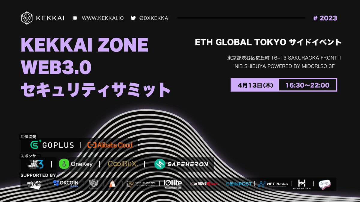 0xalphanet's tweet photo. 🎉#KEKKAI 主催イベント【#KEKKAIZONE】開催決定🎉

／
世界中のWeb3セキュリティ会社が渋谷に集結するトークイベント👀✨
＼

日程：4月13日17時〜
費用：無料
場所：NIB SHIBUYA powered by MIDORI. so 3F
受付：https://t.co/zDrKSF5Jmf
共催：GoPlus（@GoplusSecurity）・Alibaba Cloud（@alibaba_cloud）

イベント記念キャンペーンも開催！
このツイートのRTだけで以下のアイテムが当たります🎁

・「OneKey Classic」×1
・KEKKAI オフィシャルTシャツ×2
・「TEAMZ Web3 Summit」Day1&2チケット×3

イベント来場者全員なんと「Teamz Web3 Summit」Day1&2チケット（3万円相当）をプレゼント！💌💌

会場ではハードウェアウォレットが当たる抽選も実施予定🎁