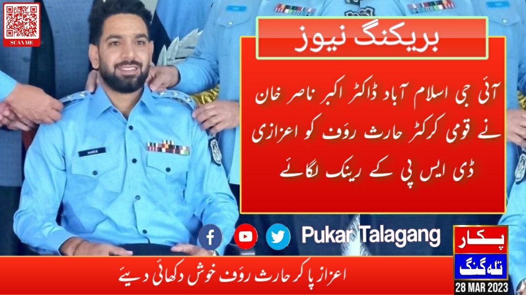 PukarTalagang's tweet photo. قومی کرکٹر حارث رؤف کو اسلام آباد پولیس کا اعزازی خیرسگالی سفیر مقرر کردیا گیا۔ آئی جی اسلام آباد ڈاکٹر اکبر ناصر خان نے قومی کرکٹر کو اعزازی ڈی ایس پی رینک لگائے
#pukartalagang #HarisRauf #ICT #IslamabadPolice #cricket #dspislamabad #igislamabad https://t.co/DJWI9OpcSV