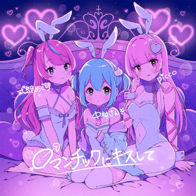 ⋆⸜ 予告:新曲release! ⸝⋆𓊆 ロマンチックにキスして 𓊇by picco×中村さんそ×式部めぐり3/31より各種音楽配信サービスでDL&amp;StreamingRelease予定!!作詞作曲歌唱を3人で担当したよ当日は記念AWAコラボラウンジもあるよ!  