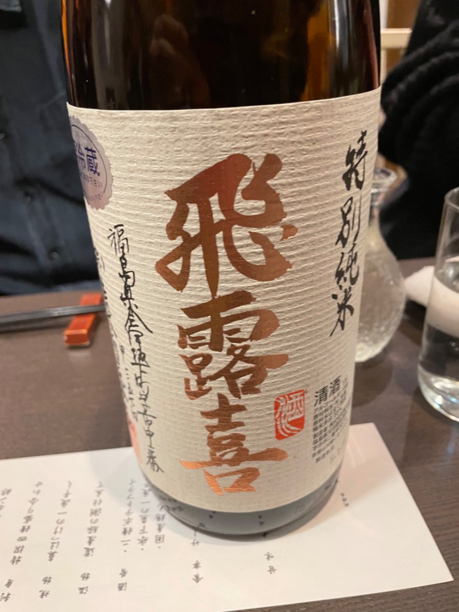 crazytaka777's tweet photo. #飛露喜
うまうまやー！
なかなか酒屋では見ないから、特別感があってさらに美味いのかも。
リーデルで飲みたいわー

〈おすすめ度〉
★★★★☆ (飛露喜 特別純米) https://t.co/befOljmG3L https://t.co/U5l4wHKA3b